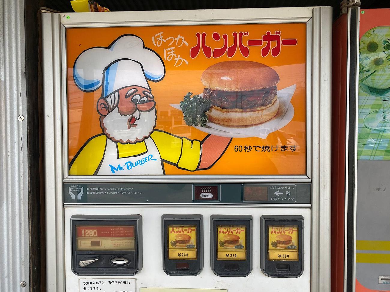 昔よく食べたハンバーガーの自動販売機