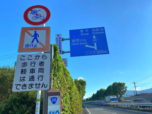 国道246号をたどればいいと思っていたら「ここから歩行者軽車両は通行できません」の文字が…