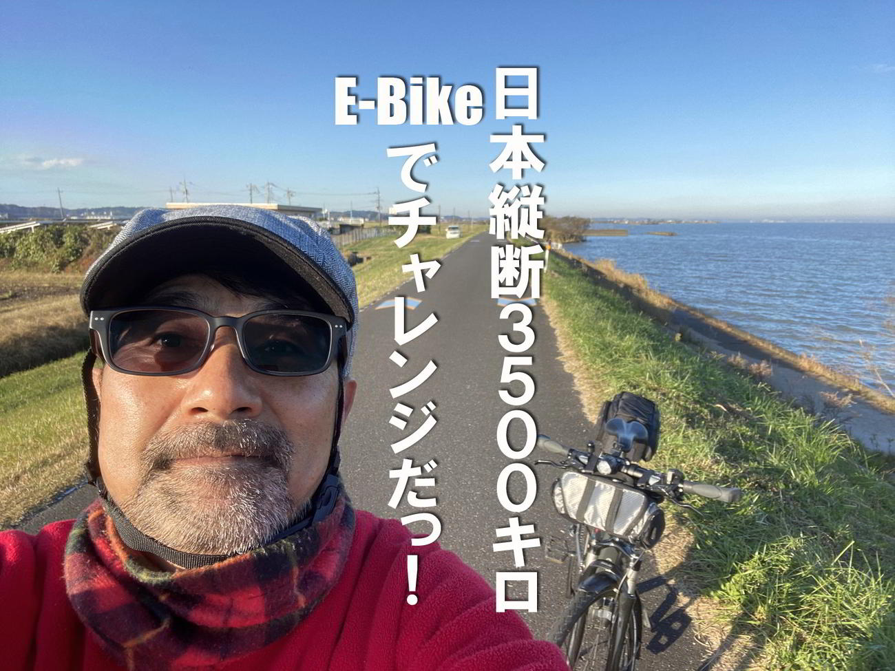 いま、はじまった中年男のチャレンジ。はたして日本縦断は達成できるか？