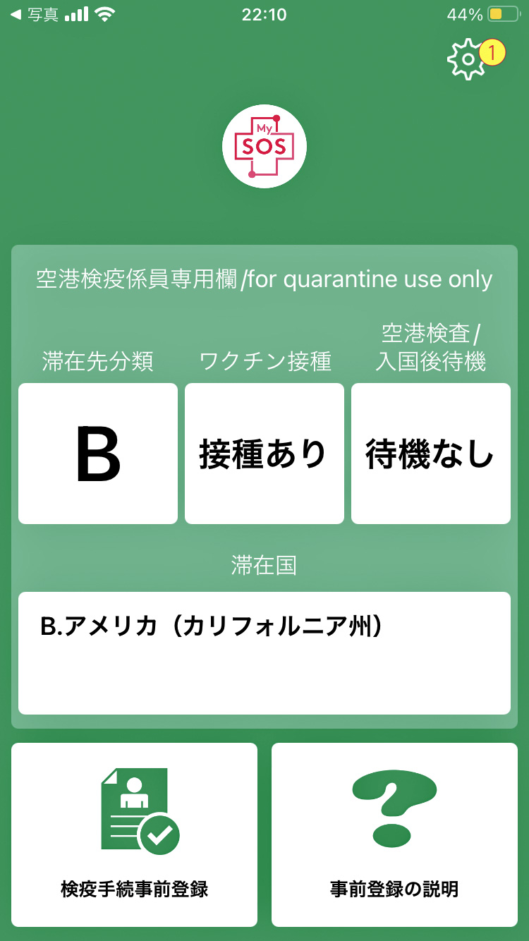 日本入国アプリMySOSで陰性証明を登録すると画面が緑色に変わります