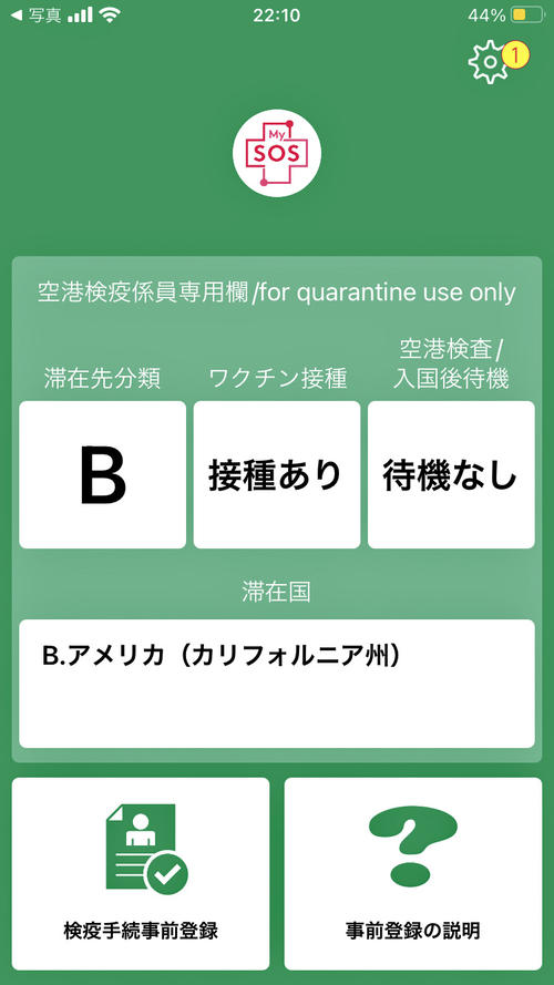 日本入国アプリMySOSで陰性証明を登録すると画面が緑色に変わります