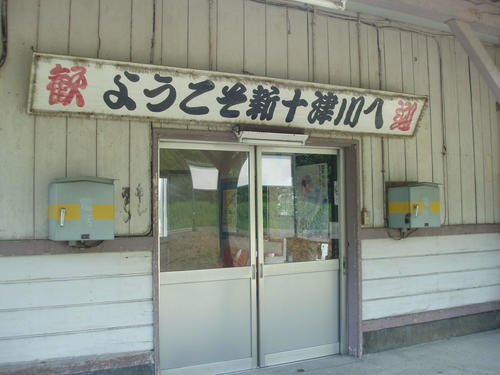 列車を降りると「ようこそ新十津川へ」と迎えてくれる