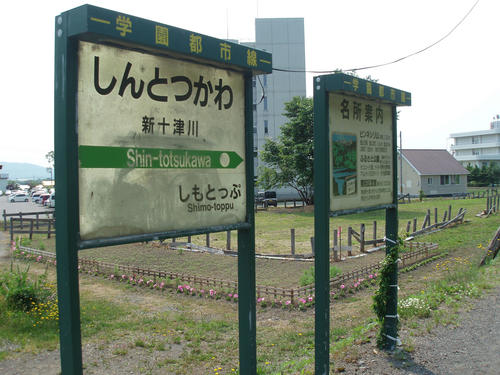 新十津川駅の駅名標。名称は学園都市線となっている（2012年6月）