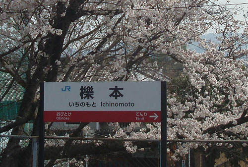 ＜6＞駅名は「いちのもと」