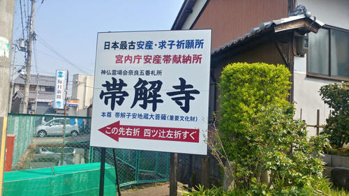 ＜8＞安産祈願で有名な帯解寺は駅からすぐのところにある
