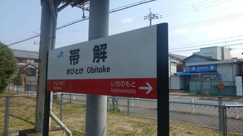 ＜9＞駅名は「おびとけ」