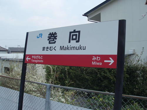 <1>巻向の読みは「まきむく」