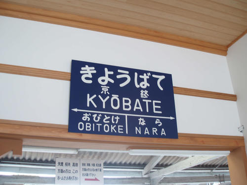 <4>以前の姿を復元した駅名標。「きょうばて」と読むのは至難の業
