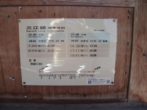 〈7〉駅舎内の時刻表。三次行きは朝9時が最終列車だった