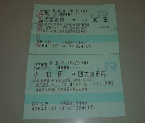〈2〉大阪~小和田の往復乗車券を購入