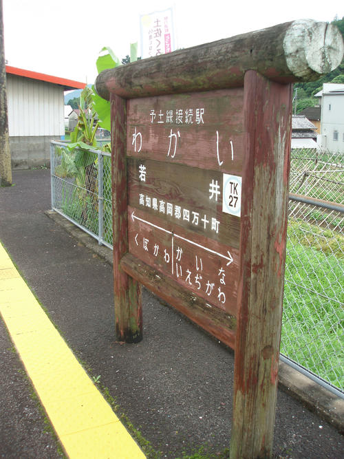 〈1〉正式な予土線の起点である若井駅の駅名標