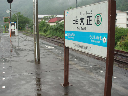 〈7〉土佐大正駅の駅名標