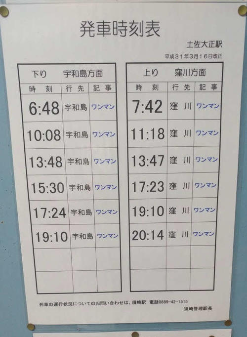 〈9〉土佐大正駅の時刻表。1日6本の運行
