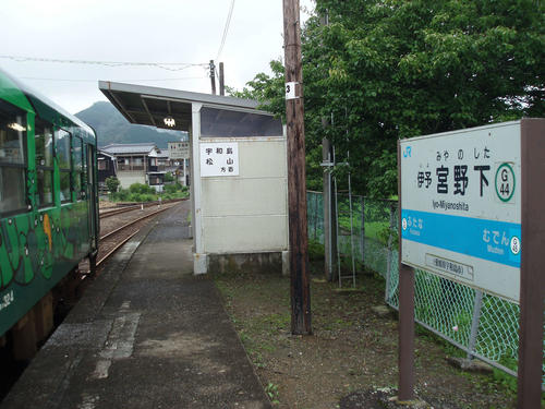 〈5〉伊予宮野下駅で下車する