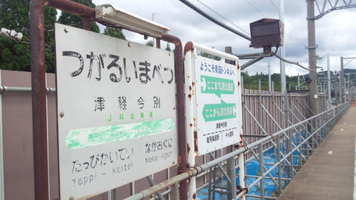 〈3〉津軽今別の駅名標。間もなくなくなるからだろうか、文字も薄くなったままだった。隣駅は青函トンネルの中にある竜飛海底だった