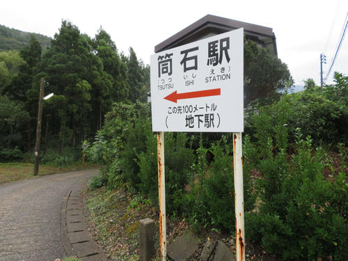 〈9〉筒石駅への案内板。カッコ内の空白となっているスペースに、かつて「JR」の2文字が入っていた