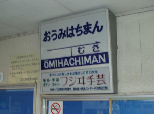 〈9〉近江八幡の駅名標は年季の入ったものだった