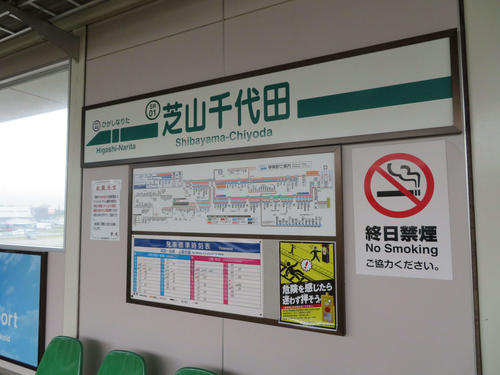〈6〉芝山千代田駅の駅名標