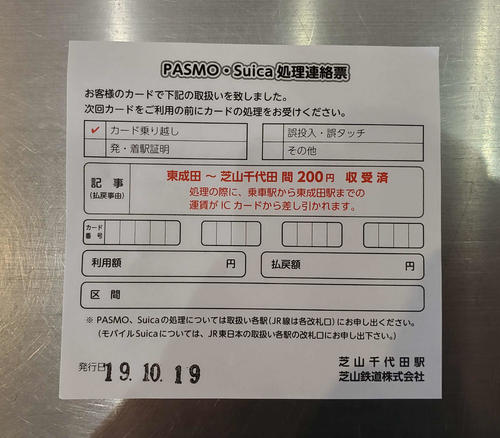 〈7〉京成から交通ICカードで乗車した際の処理連絡票