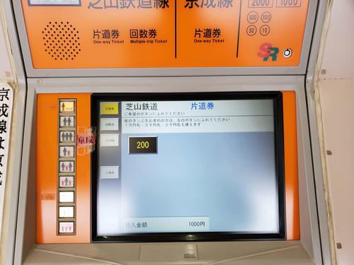 〈8〉芝山千代田駅の券売機。芝山鉄道の料金は当然200円のみ