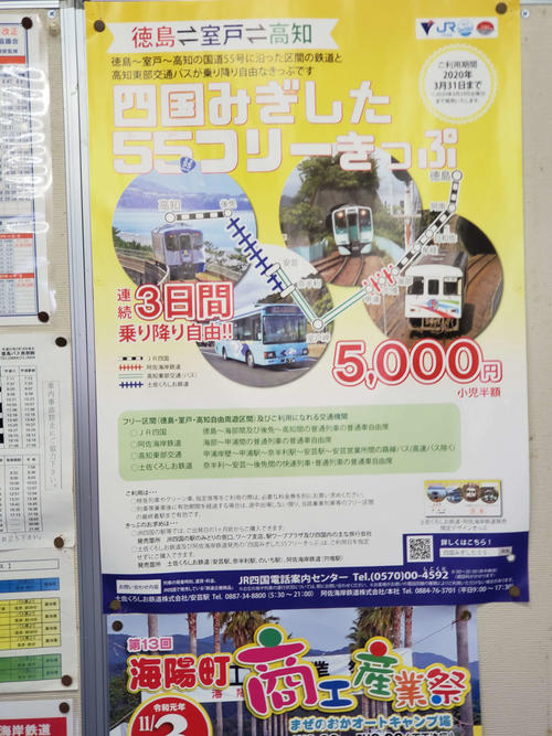 〈12〉甲浦駅の待合室に張られた「四国みぎした55フリーきっぷ」のポスター