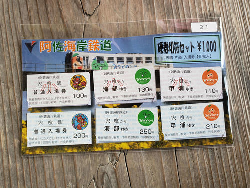 〈6〉宍喰駅で購入した硬券セット