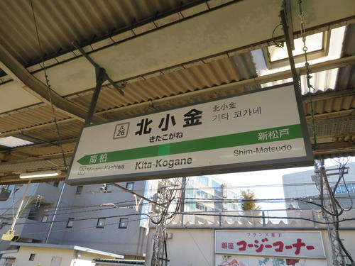 〈3〉北小金駅の駅名標