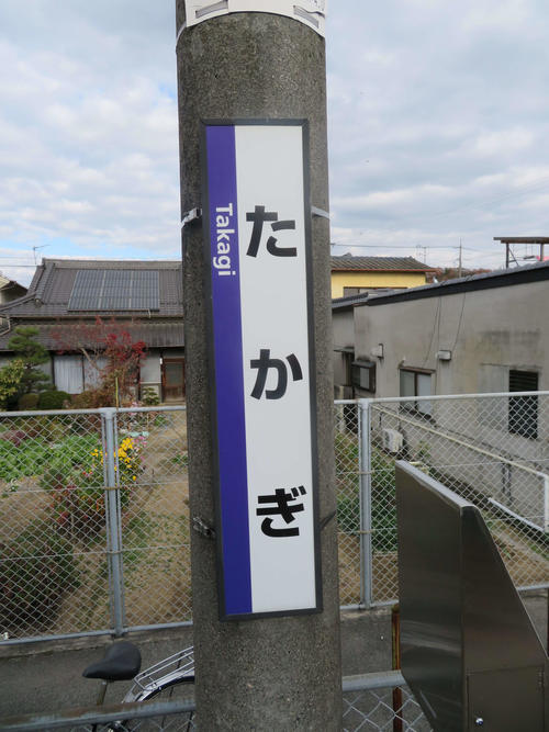 〈7〉高木駅の駅名標