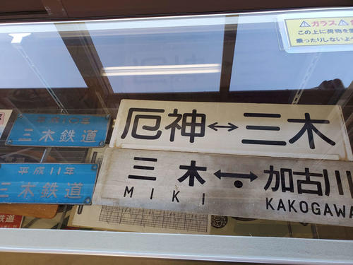〈17〉三木鉄道で使用されていたサボ