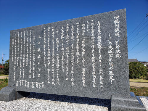 〈7〉別所駅跡にある三木鉄道の歴史を記した石碑