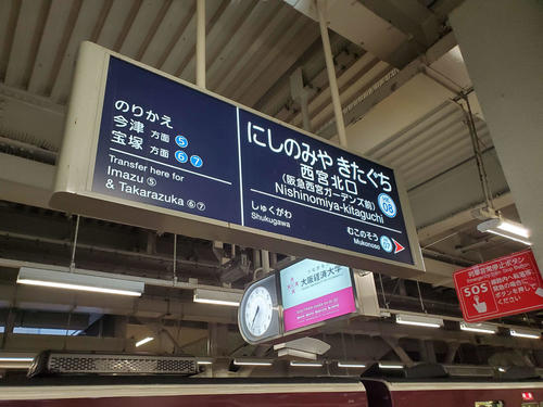 〈4〉西宮北口には阪急西宮ガーデンズ前の副名がついている
