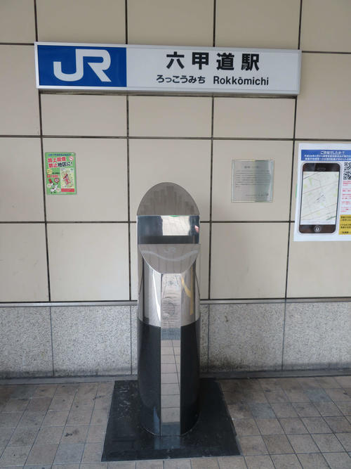 〈10〉六甲道駅の全線開通モニュメント