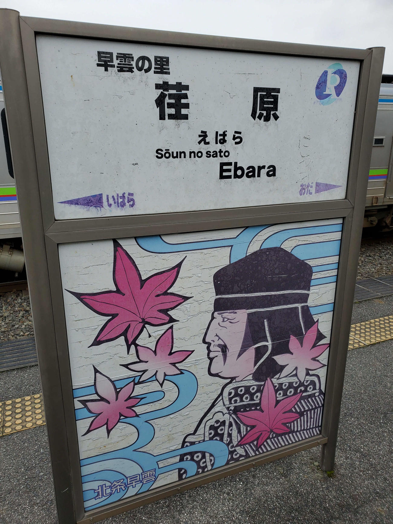 〈13〉早雲の里荏原駅の駅名標