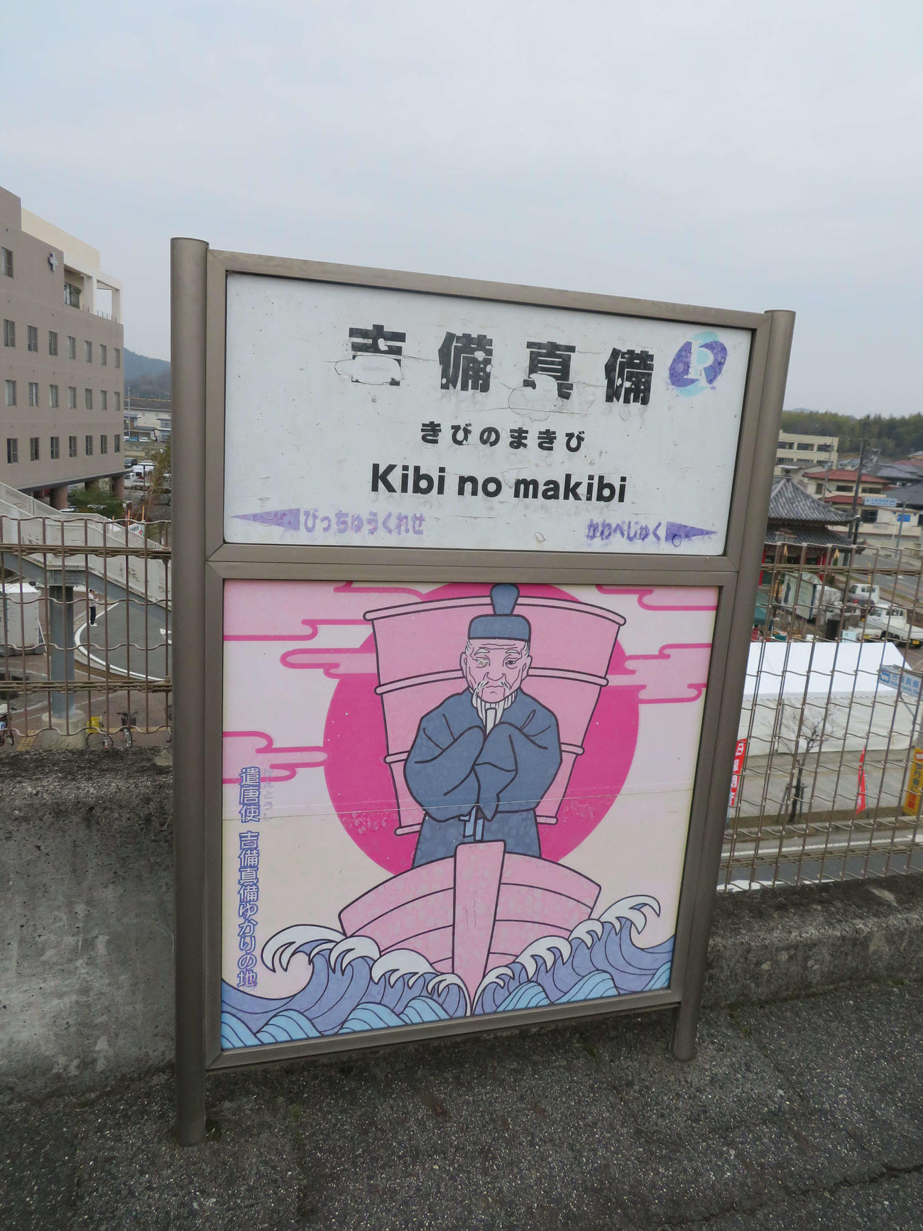 〈4〉吉備真備の駅名標