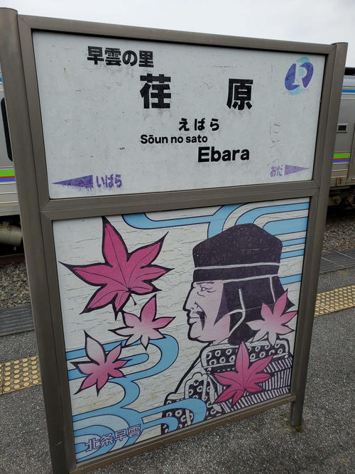 〈13〉早雲の里荏原駅の駅名標