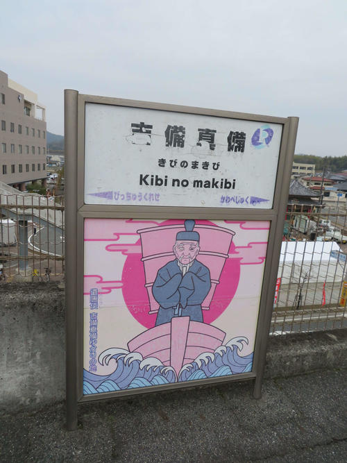 〈4〉吉備真備の駅名標