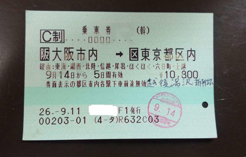 〈3〉北陸本線経由で東京を目指した乗車券