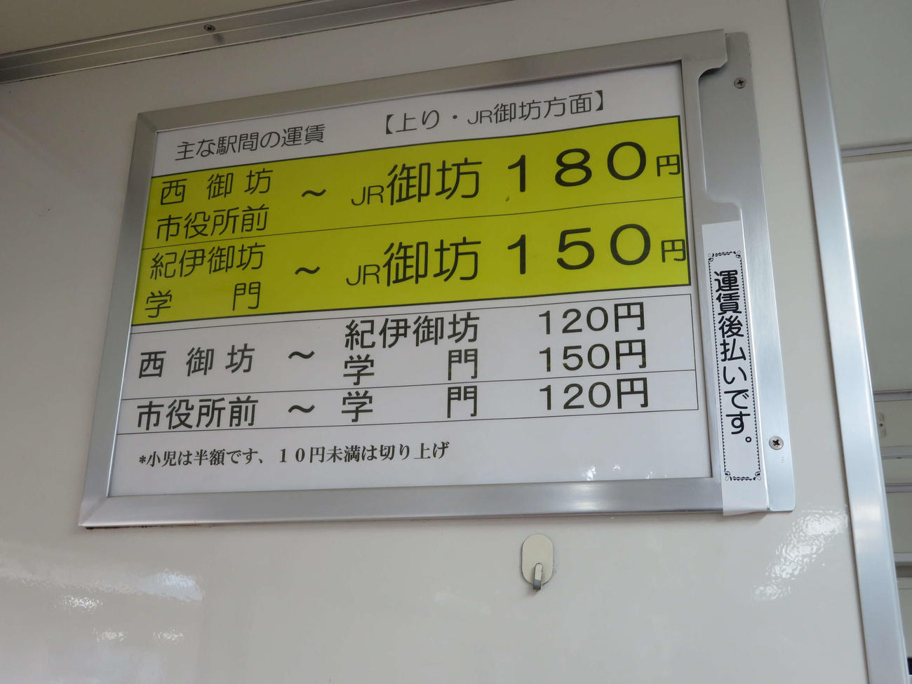 〈2〉車内の紀州鉄道の料金表。最長で180円だ