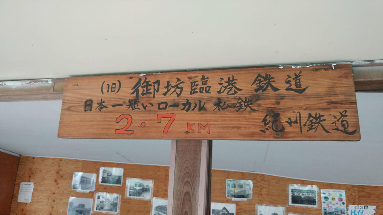〈9〉日本一短いローカル私鉄と表示されていた