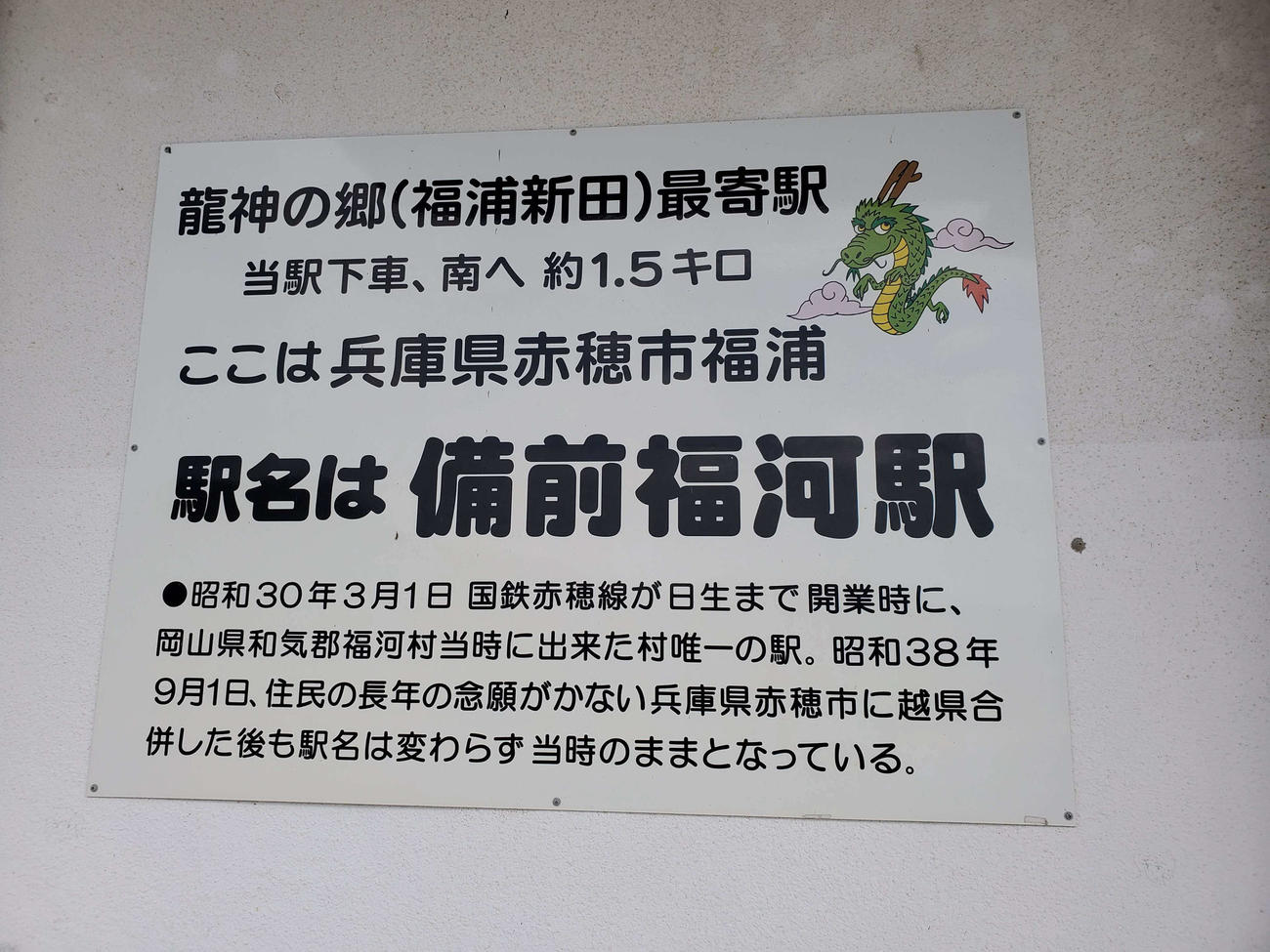 〈7〉駅には岡山県から兵庫県となった経緯が記されている