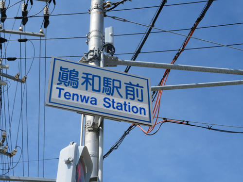 〈4〉天和駅前の表示は鷆和となっている
