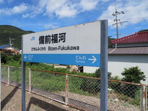 〈6〉備前福河の駅名標