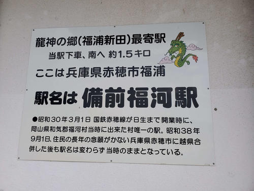 〈7〉駅には岡山県から兵庫県となった経緯が記されている