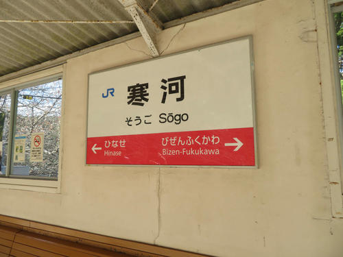〈9〉寒河駅からはJRの管轄が岡山支社となるため駅名標のカラーも変わる