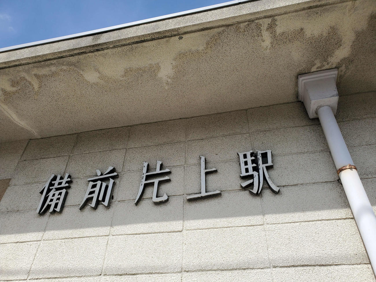 〈5〉特徴的な文字の備前片上駅