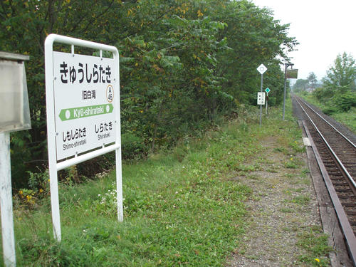 〈7〉両隣駅もすべて「白滝」だった旧白滝の駅名標