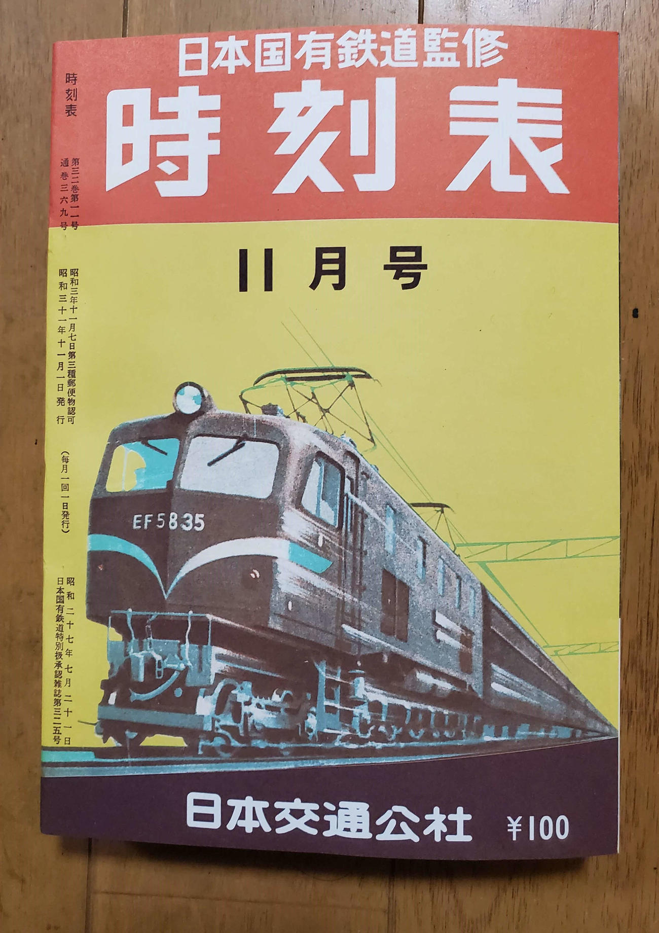 〈7〉1956年11月の時刻表