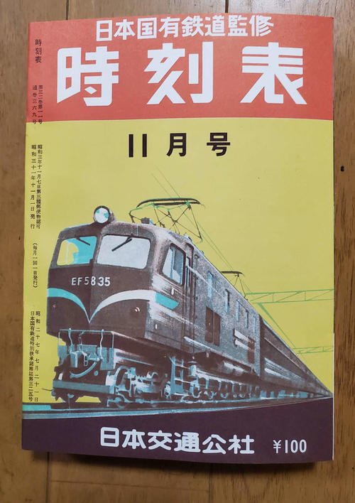 〈7〉1956年11月の時刻表