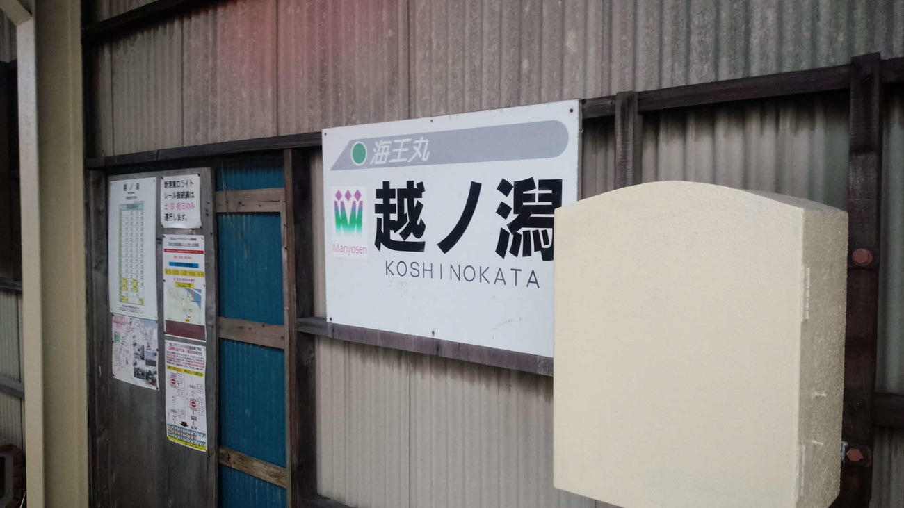 〈5〉越ノ潟駅の駅名標（2015年10月）