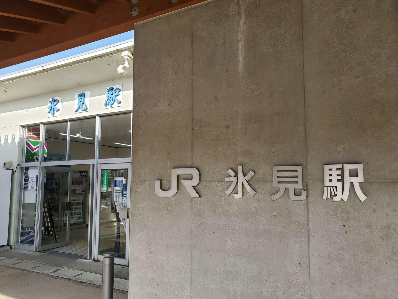 〈7〉2つの字体が見られる氷見駅